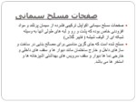 دانلود پاورپوینت سبک سازی صفحه 9 