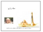 دانلود پاورپوینت سبک رازی صفحه 1 