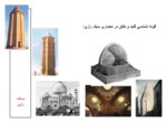 دانلود پاورپوینت سبک رازی صفحه 5 