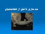 دانلود پاورپوینت سد سازی تا قبل از هخامنشیان صفحه 1 