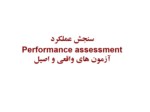 دانلود پاورپوینت سنجش عملکرد Performance assessment آزمون های واقعی و اصیل صفحه 1 