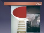 دانلود پاورپوینت سمینار طراحی معماری - ضوابط و استانداردهای مسکونی صفحه 8 