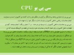 دانلود پاورپوینت سی پی یو ( CPU ) صفحه 3 