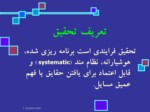 دانلود پاورپوینت روش تحقیق پیشرفته صفحه 5 