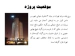 دانلود پاورپوینت پروژه برج بین المللی تهران صفحه 3 