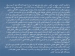 دانلود پاورپوینت محمد رضا شاه پهلوی صفحه 8 