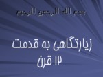 دانلود پاورپوینت زیارتگاهی به قدمت 12 قرن صفحه 1 