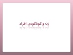 دانلود پاورپوینت ژن صفحه 11 