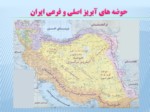 دانلود پاورپوینت خصوصیات حوزه های آبریز ایران صفحه 2 