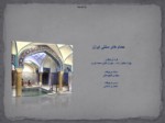 دانلود پاورپوینت حمام های سنتی ایران صفحه 1 