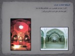 دانلود پاورپوینت حمام های سنتی ایران صفحه 2 