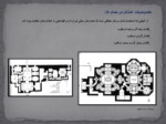 دانلود پاورپوینت حمام های سنتی ایران صفحه 4 