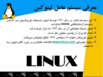 دانلود پاورپوینت نگرشی بر سیستم عامل لینوکس و تاریخچه آن صفحه 4 