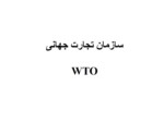 دانلود پاورپوینت سازمان تجارت جهانی WTO صفحه 1 