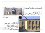 دانلود پاورپوینت دبیرستان البرز تهران صفحه 19 