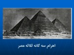 دانلود پاورپوینت کشور مصر صفحه 20 