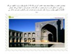 دانلود پاورپوینت مسجد امام اصفهان صفحه 14 