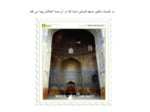 دانلود پاورپوینت مسجد امام اصفهان صفحه 19 