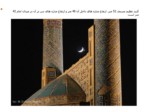 دانلود پاورپوینت مسجد امام اصفهان صفحه 7 