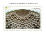 دانلود پاورپوینت مسجد امام اصفهان صفحه 9 