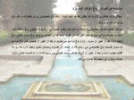 دانلود پاورپوینت اصول طراحی باغ ایرانی صفحه 19 