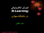 دانلود پاورپوینت آموزش الکترونیکی  ) E - Learning ( صفحه 1 
