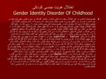 دانلود پاورپوینت اختلالات هویت جنسی صفحه 10 