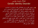 دانلود پاورپوینت اختلالات هویت جنسی صفحه 6 