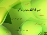 دانلود پاورپوینت کاربرد GPS در آبیاری و زهکشی صفحه 1 