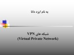 دانلود پاورپوینت شبکه های VPN صفحه 1 
