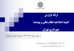 دانلود پاورپوینت ارائه گزارش کمیته اصلاحیه نظام مالی و بودجه شهرداری تهران صفحه 1 
