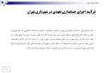 دانلود پاورپوینت ارائه گزارش کمیته اصلاحیه نظام مالی و بودجه شهرداری تهران صفحه 5 