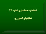 دانلود پاورپوینت استاندارد حسابداری شماره 26 فعالیتهای کشاورزی صفحه 1 