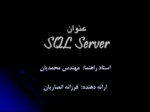 دانلود پاورپوینت SQL Server صفحه 1 