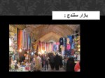 دانلود پاورپوینت آشنایی با تاریخ شهرهای ایران صفحه 15 