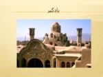 دانلود پاورپوینت معماری خانه های ایرانی صفحه 14 