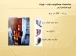 دانلود پاورپوینت معماری خانه های ایرانی صفحه 15 