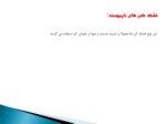 دانلود پاورپوینت خشک کن ها صفحه 7 