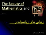 دانلود پاورپوینت زیبائی های ریاضیات و . . . . صفحه 1 