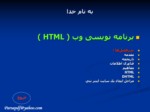 دانلود پاورپوینت برنامه نویسی وب ( HTML ) صفحه 1 