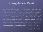دانلود پاورپوینت Access Point شبکه های بی سیم صفحه 5 