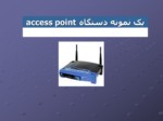 دانلود پاورپوینت Access Point شبکه های بی سیم صفحه 6 