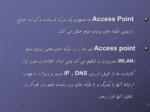 دانلود پاورپوینت Access Point شبکه های بی سیم صفحه 7 