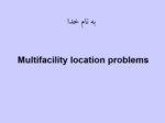 دانلود پاورپوینت Multifacility location problems صفحه 1 