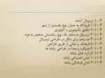 دانلود پاورپوینت فرودگاه بین المللی شیراز صفحه 12 