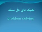 تکنیک های حل مسئلهproblem solving صفحه 1 