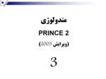 دانلود پاورپوینت مقایسه تطبیقی استانداردهای PRINCE2 ( 4th edition ) و PMBOK ( 3th edition ) صفحه 18 