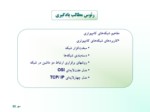 دانلود پاورپوینت اصول مهندسی اینترنت صفحه 5 