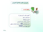 دانلود پاورپوینت اصول مهندسی اینترنت صفحه 6 