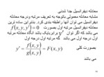 دانلود پاورپوینت معادلات دیفرانسیل معمولی ( رشته ریاضی ) صفحه 14 